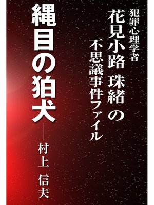 cover image of 縄目の狛犬